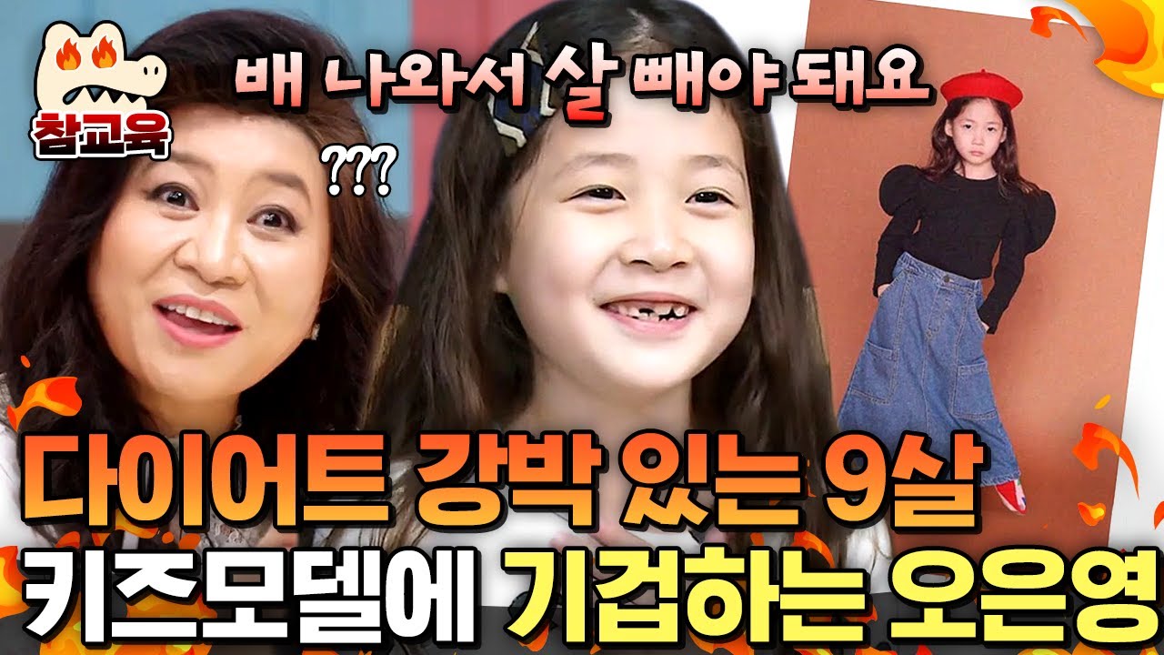 [#참교육] 9살이 벌써부터 다이어트를?! 강박이 생겨버린 키즈모델 금쪽이😭 | #금쪽같은내새끼 11회