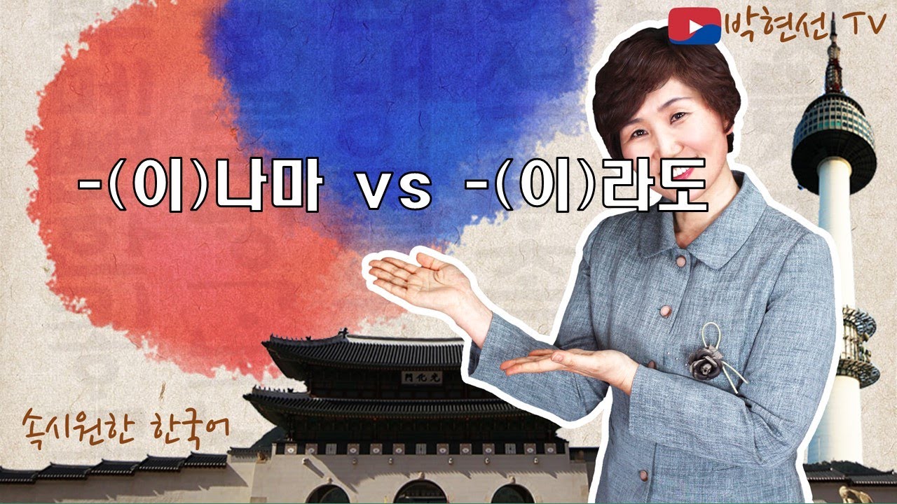 속시원한 한국어, -(이)나마 vs-(이)라도