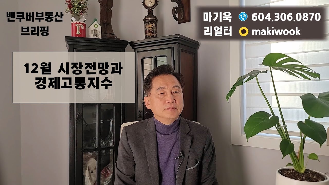 [밴쿠버부동산 브리핑]  밴쿠버 부동산 시장의 12월 시장전망과 경제고통지수를 알아봅니다