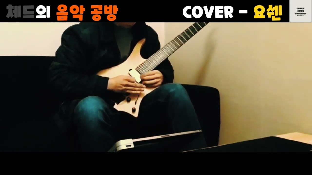 Tomoyasu Hotei - battle without honor or humanity(영화 킬빌 OST) (Cover - 요쉔) [체드의 음악공방]