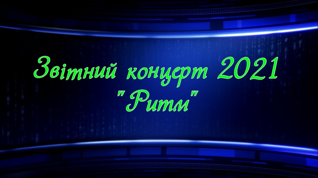 Звітний концерт Ритм 2021