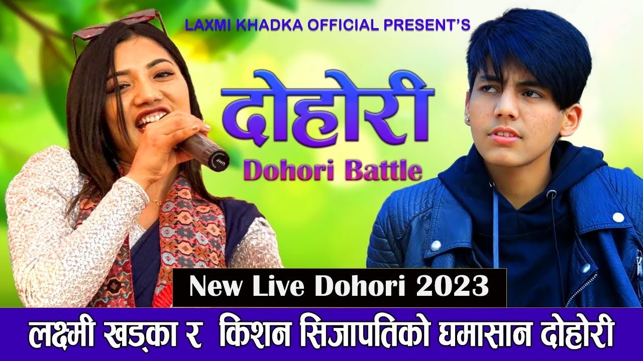 LAXMI KHADKA NEW LIVE DOHORI 2080#laxmikhadka #kisansijapati#jukebox