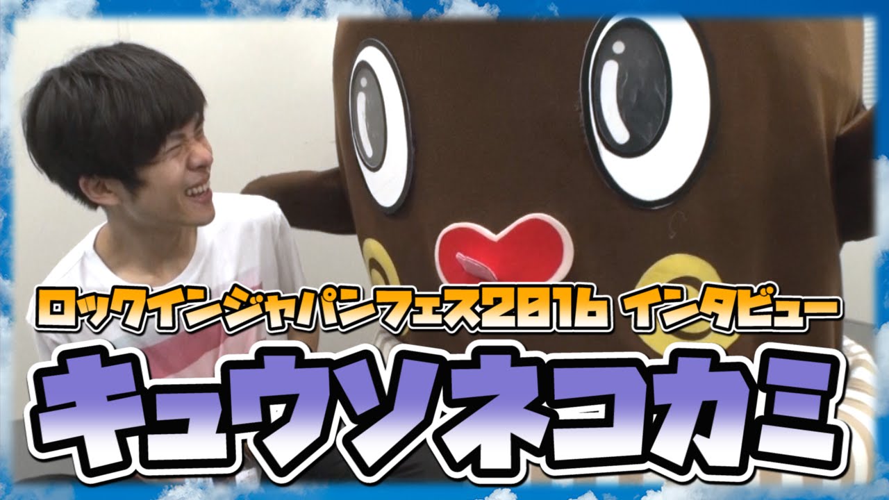キュウソネコカミ 【 ROCK IN JAPAN FES. 2016 】 ねばねばTV ロッキン ロックインジャパン のびーるニュース ヤマサキ セイヤ【nebaarukun】
