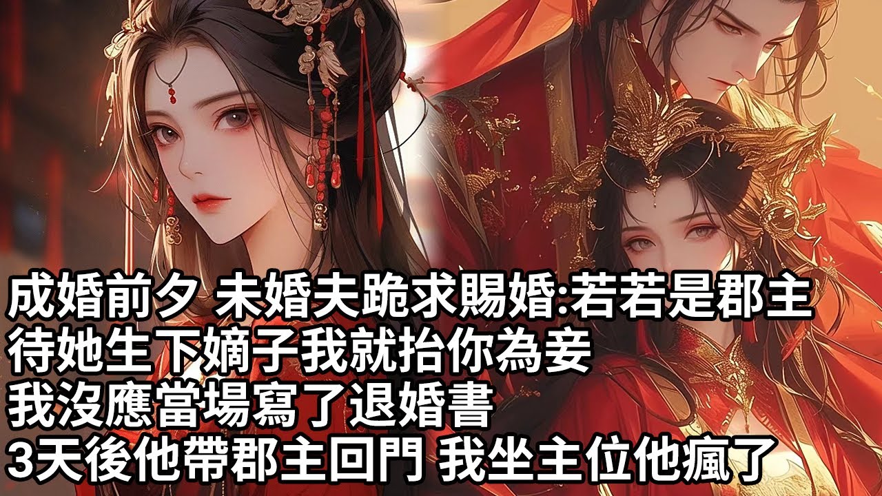 【一口氣看完】成婚前夕 未婚夫跪求賜婚:若若是郡主，待她生下嫡子我就抬你為妾，我沒應當場寫了退婚書 轉頭離開，3天後他帶郡主回門 我坐主位他瘋了【許青瑟】【大女主】【甜文】