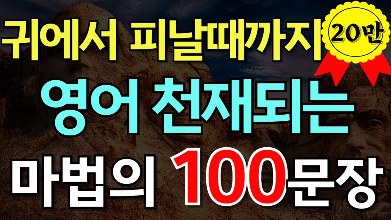 #181.[영어듣기 100문장❗]  귀에서 피날때까지 영어천재되는 마법의 100문장📌 PDF파일 무료제공| 영어회화 | 영어공부
