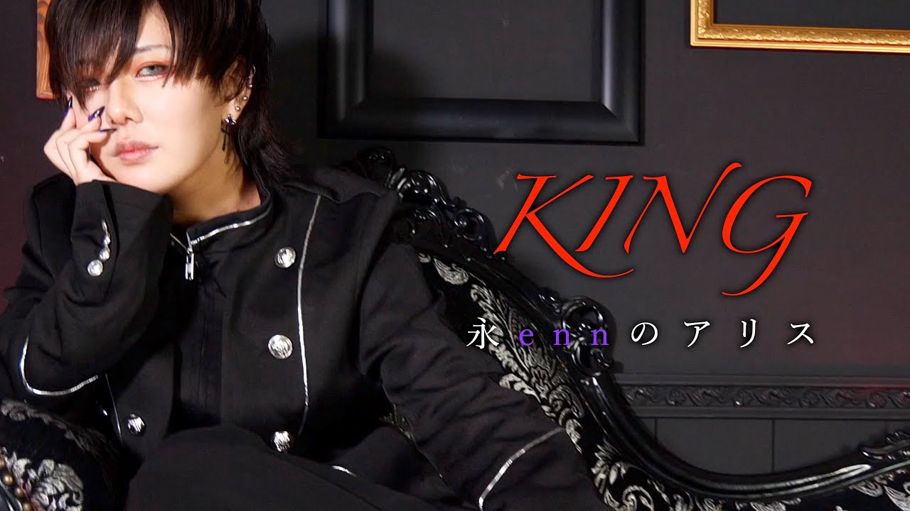 【enn】KING 踊ってみた