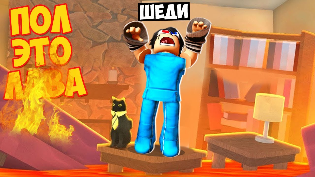 🔥РОБЛОКС НО ПОЛ ЭТО ЛАВА ЧЕЛЛЕНДЖ! ШЕДИ ROBLOX