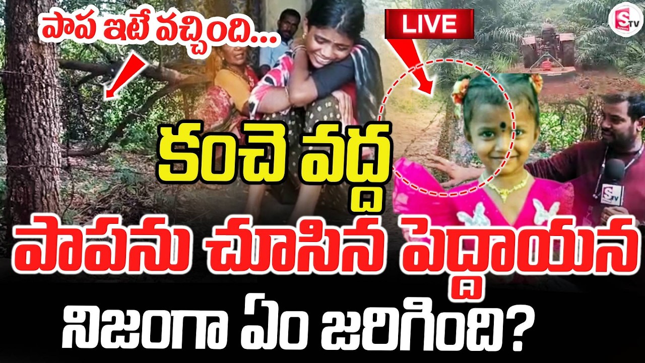 LIVE🔴పాప కంచె దాటిందా..? కంచె దాటించారా  | Kakinada Girl Jahnavi Missing Case | Tuni Missing Mystery