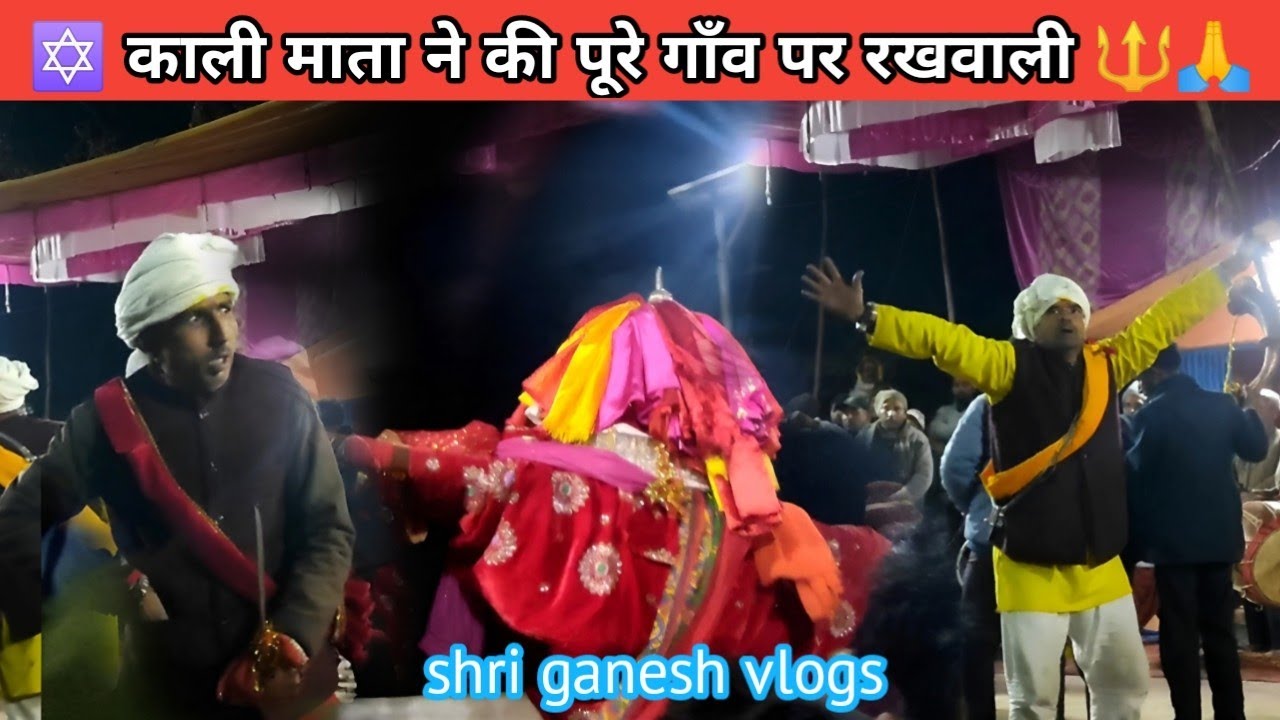 काली माता ने की पूरे गाँव पर रखवाली 🔱🙏 #shriganeshvlogs 