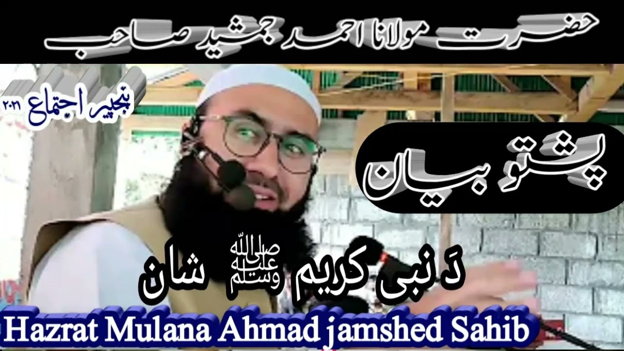 د نبی کریم صلی اللہ علیہ وسلم شان || مولانا احمد جمشید صاحب پشتو بیان