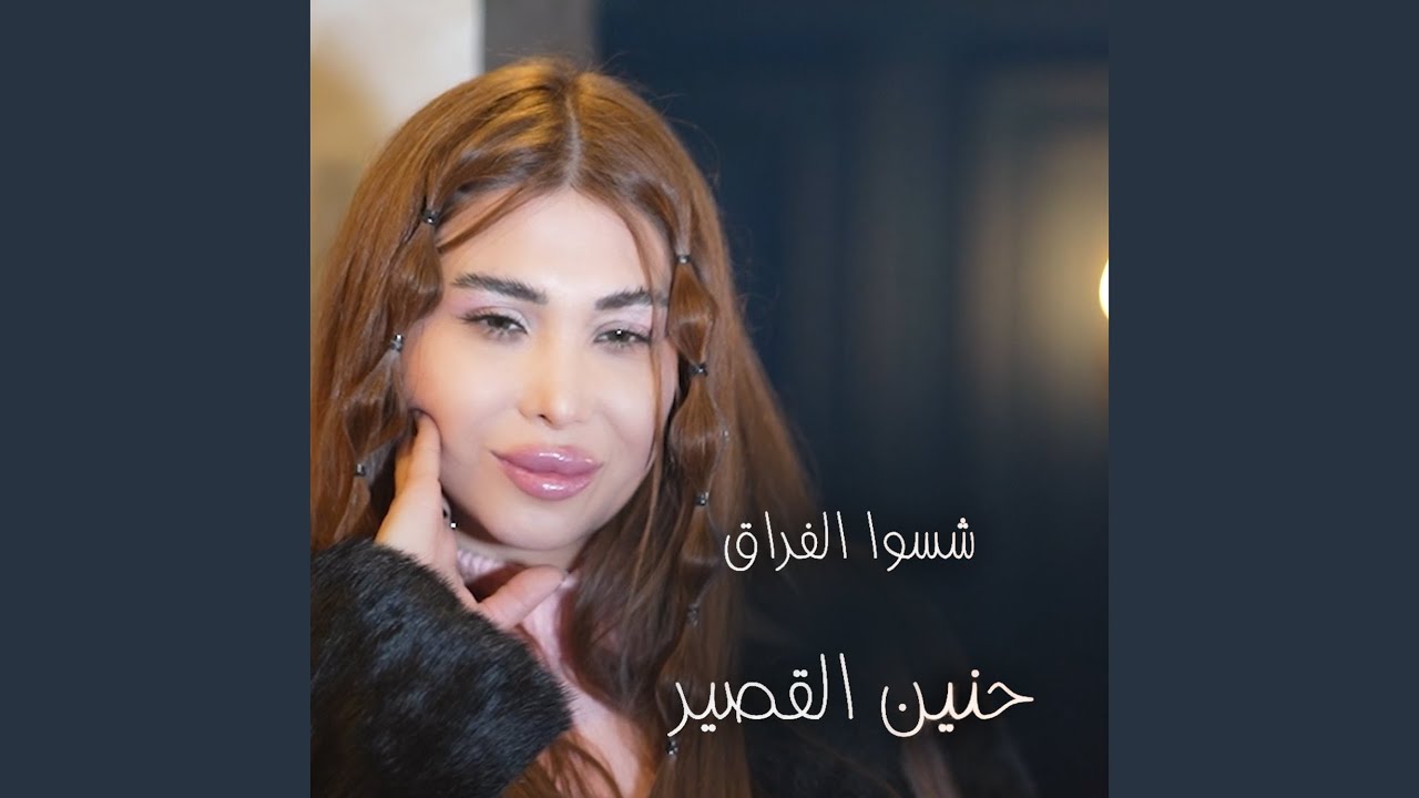 شسوا الفراق