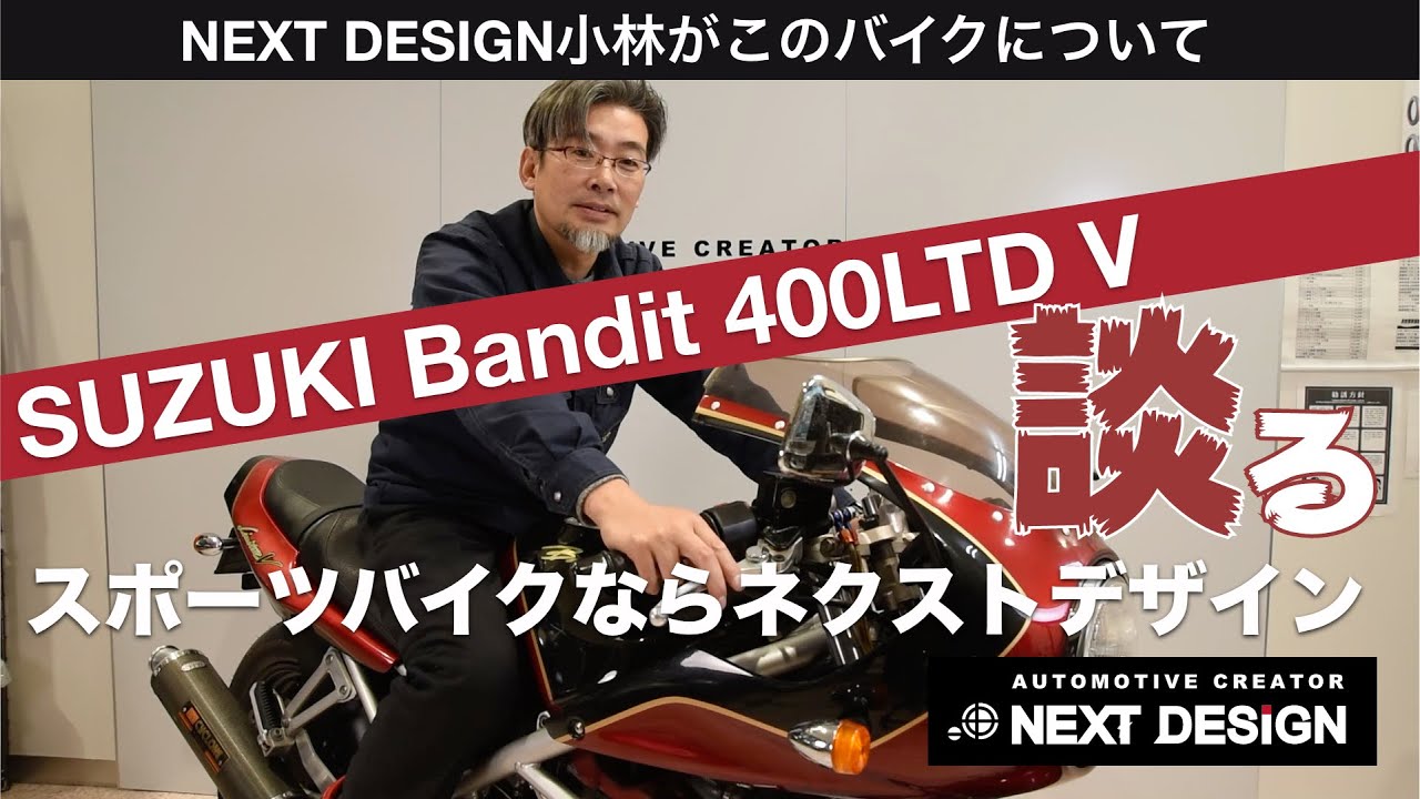 SUZUKI Bandit 400LTD V：NEXT DESIGN小林がバイクについて談る