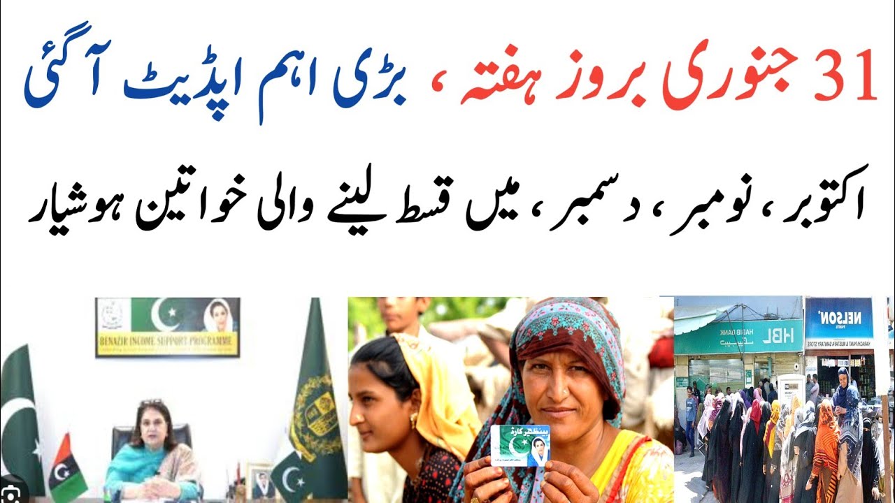 31 January Hafta Latest UpdateUpdate Bisp Kist|Ehsas Kfalat|8171 Sim Wallet|8171|
