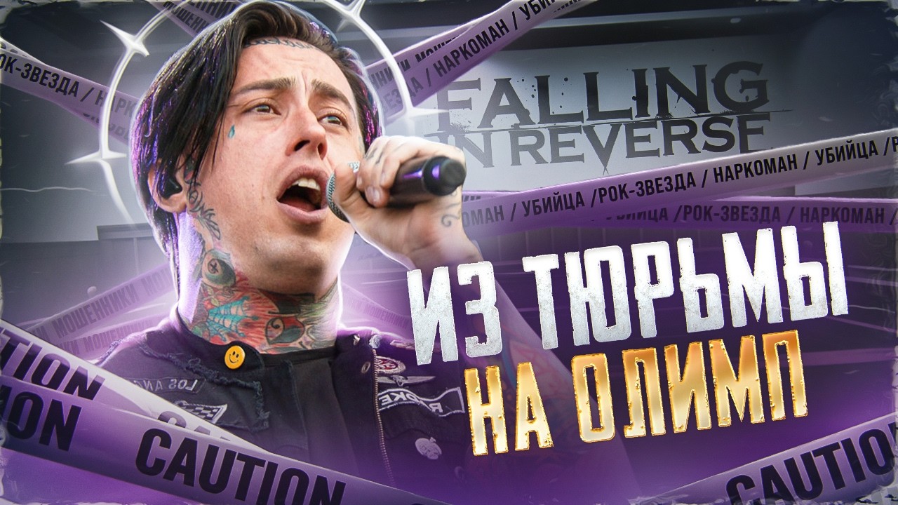 ОН ПРОСТО ДЕМОН - история Ронни Радке (Falling In Reverse)