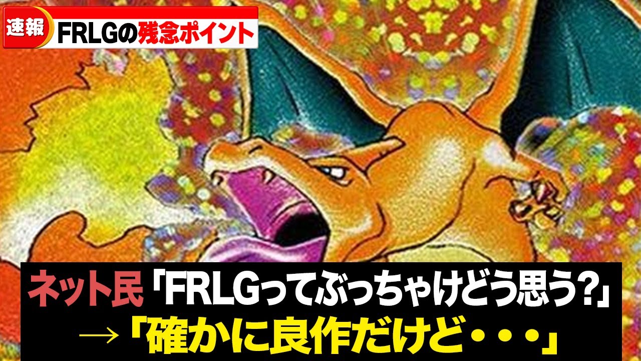 なぜFRLGは歴代最高のリメイク作品になれなかったのか？
