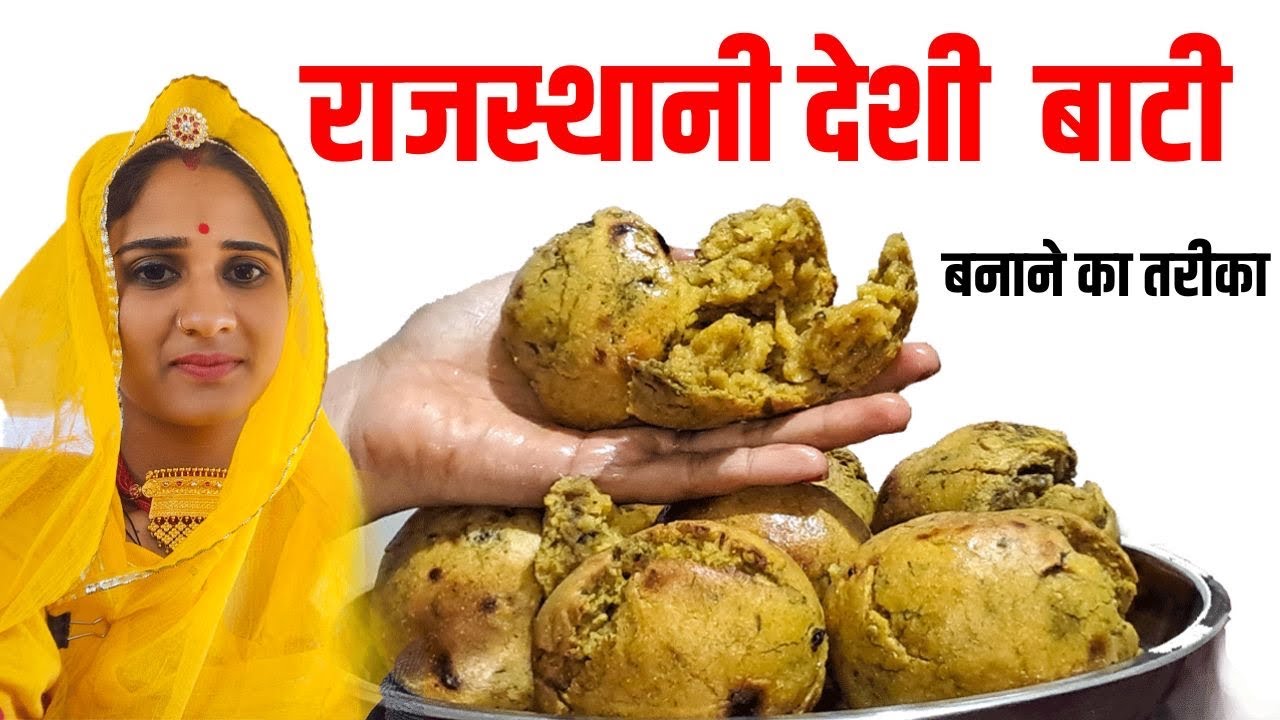 बाटी ऐसे बनाये सीधे गोबर के कंडे पर खाते रह जाओगे !! Dal bati kaise banaye - Mewar ki Rasoi