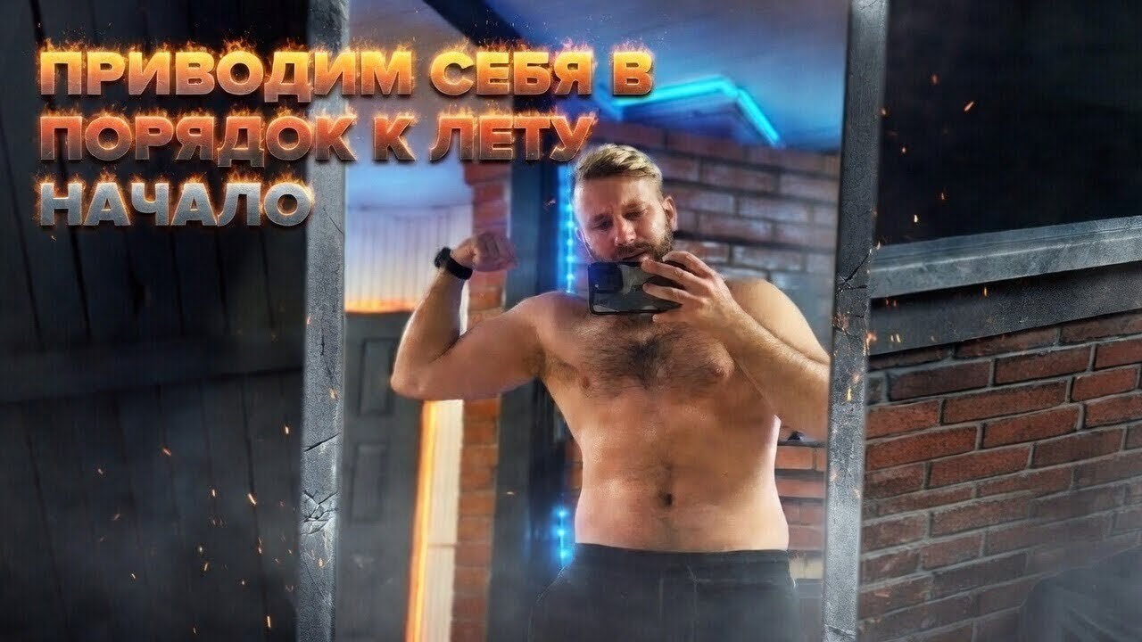Приводим себя в порядок к лету. 