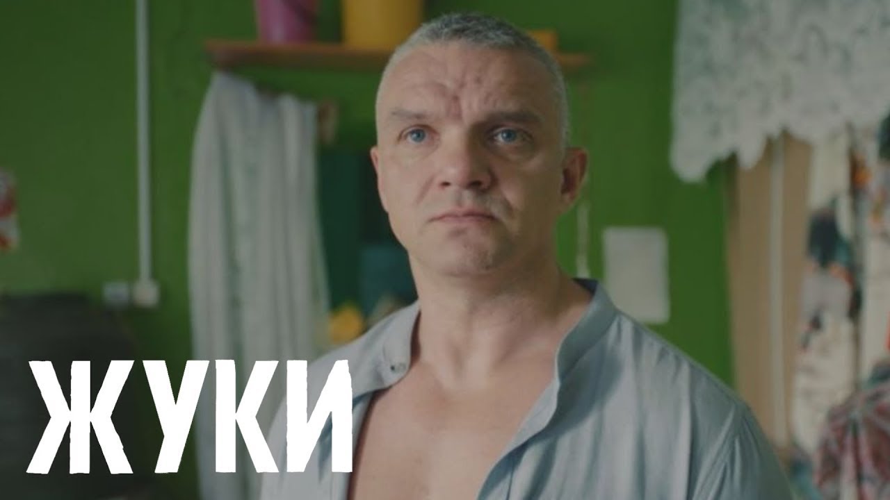 Жуки: 1 сезон, 14 серия