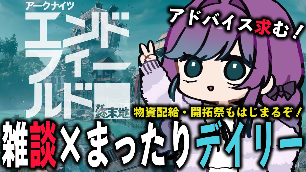 【 アークナイツ：エンドフィールド 】物資配給・開拓祭はじまるよ！雑談やデイリーをしながら工業の様子も見ていこう！【 Arknights: Endfield / 縫目きなこ 】