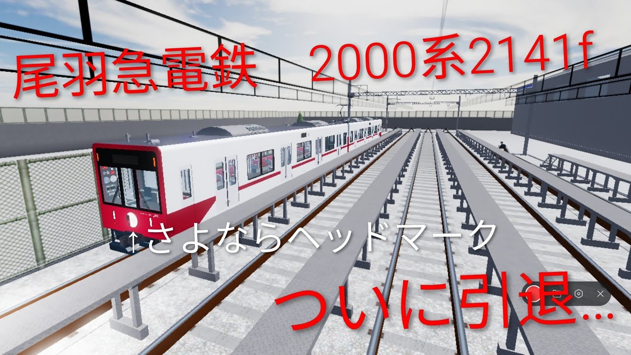 尾羽急電鉄　2000系2141f引退記念　車両解説動画