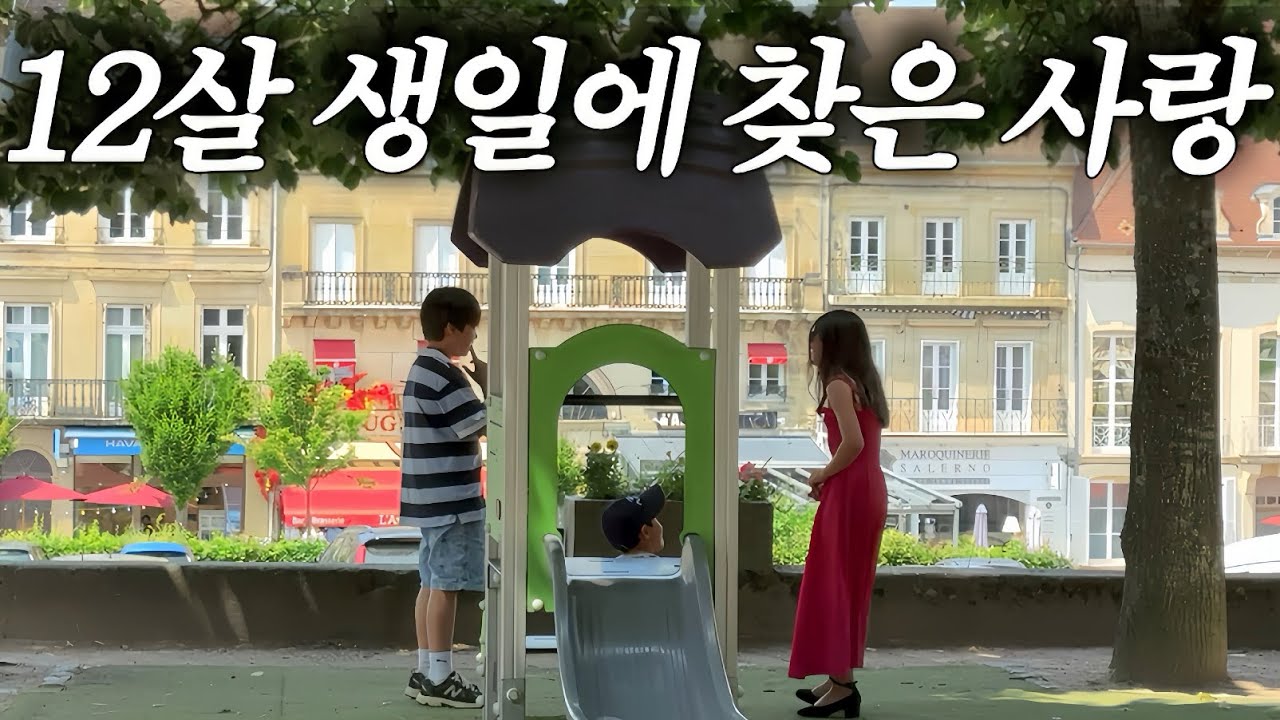 “‘엄마..나 심장이 왜 이래?’12살 큰 아들,생일날 첫사랑을 시작하다..(금사빠 주의) 💘💥4남매 장남 생일맞이 가족외출 브이로그