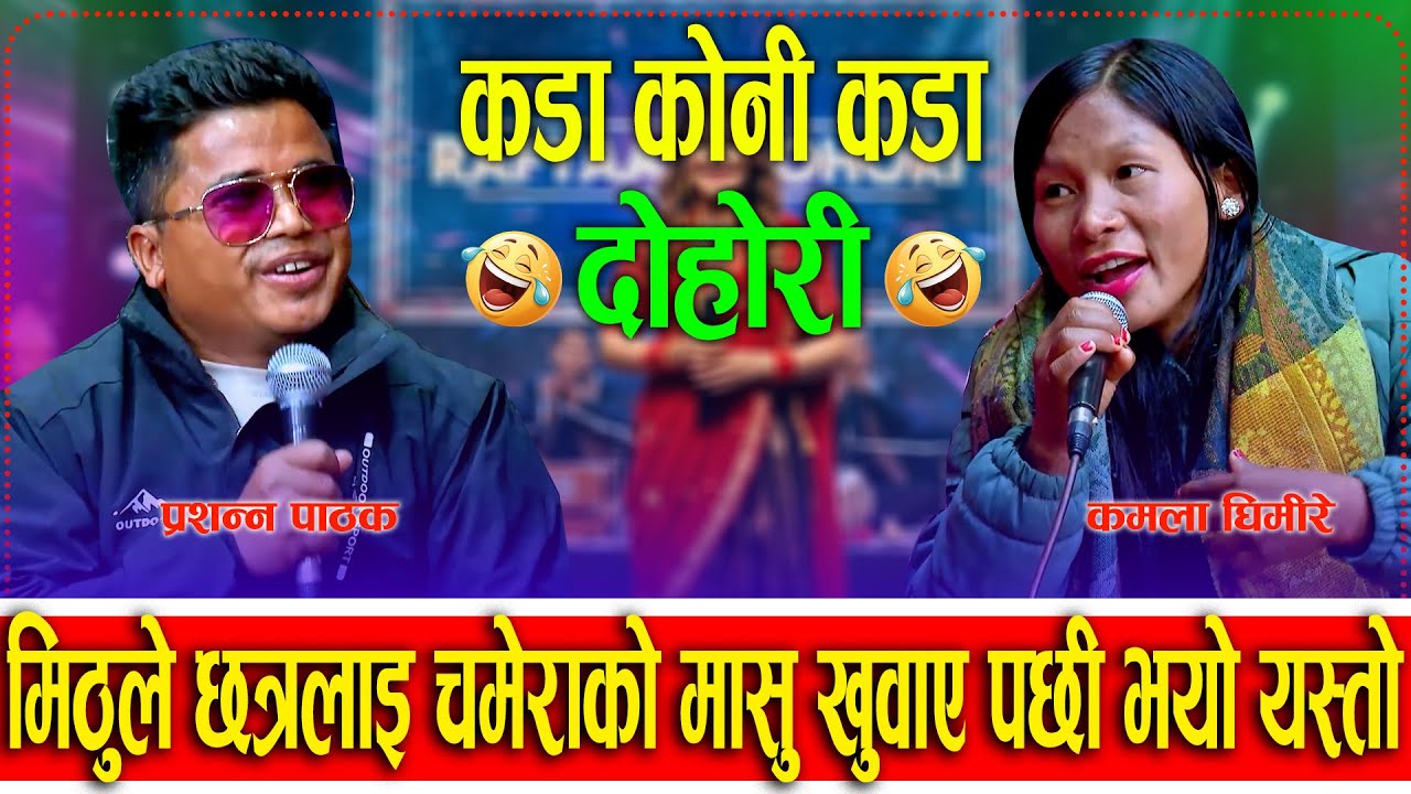 😆 मिठ्ठु चेपाङ चमेरो ख्वाए पछी भयो 😁 chhatra shahi vs mitthu chepang #indrenilivedohori #lokdohori