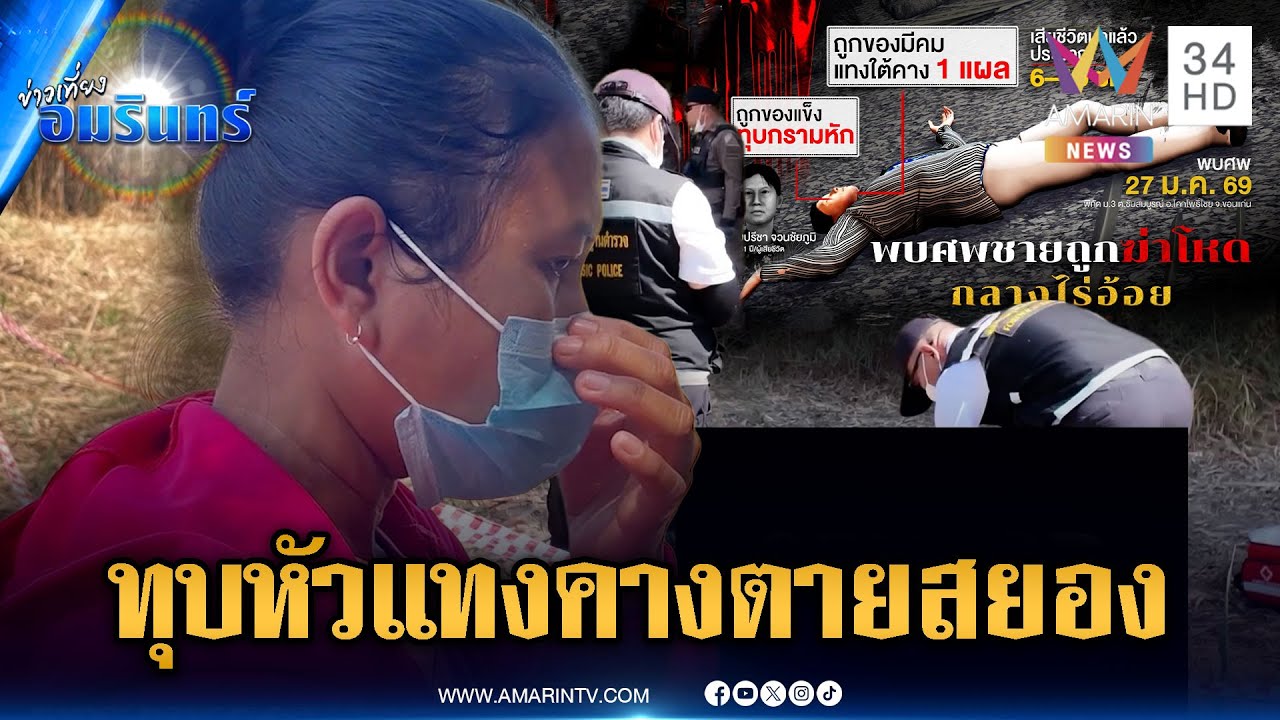 เค้นสอบ 2 ผู้ต้องสงสัย ไขคดีฆ่าสยองทุบหัวแทงคางตายคาไร่อ้อย | ข่าวเที่ยงอมรินทร์ | 28 ม.ค. 69
