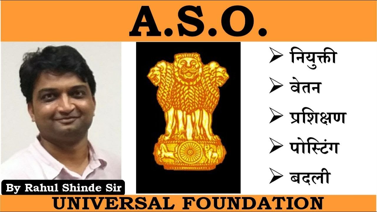 ASO पदाविषयी संपूर्ण माहिती