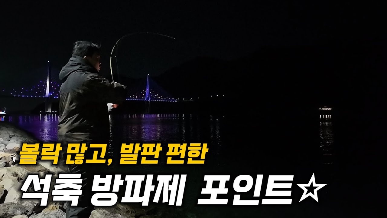 볼락 루어 초심자를 위한 꽝 없는 자리! 사량도 볼락 포인트 소개 합니다!! (석축방파제 공략법)