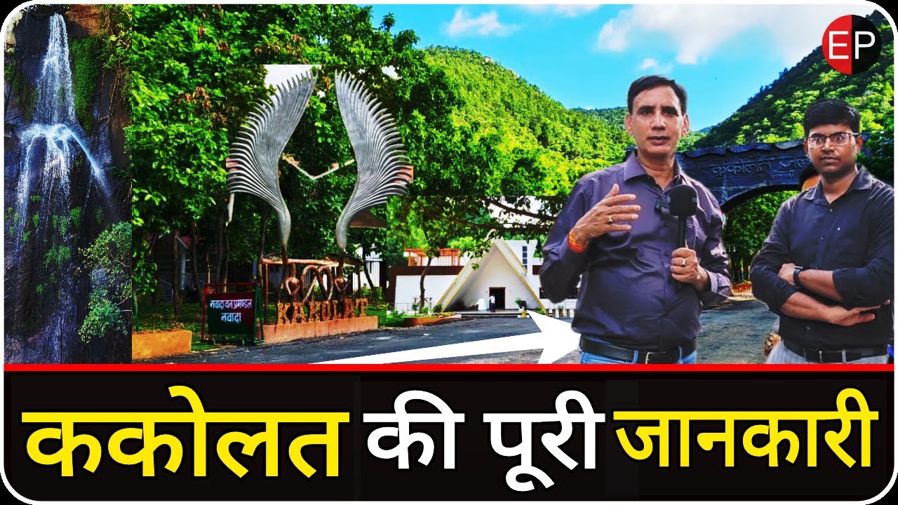 Bihar : देखिये एक वीडियो में ककोलत की पूरी जानकारी.See Complete Information About Kakolat in a Video