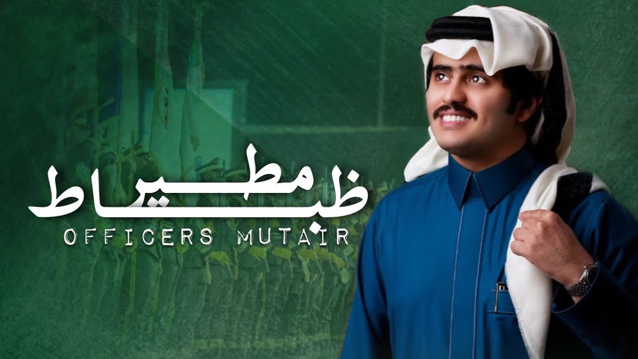 (( ضبااط مطير )) ؛ كلمات الشاعر سعود عمار القت اداء المنشد شبل الدواسر