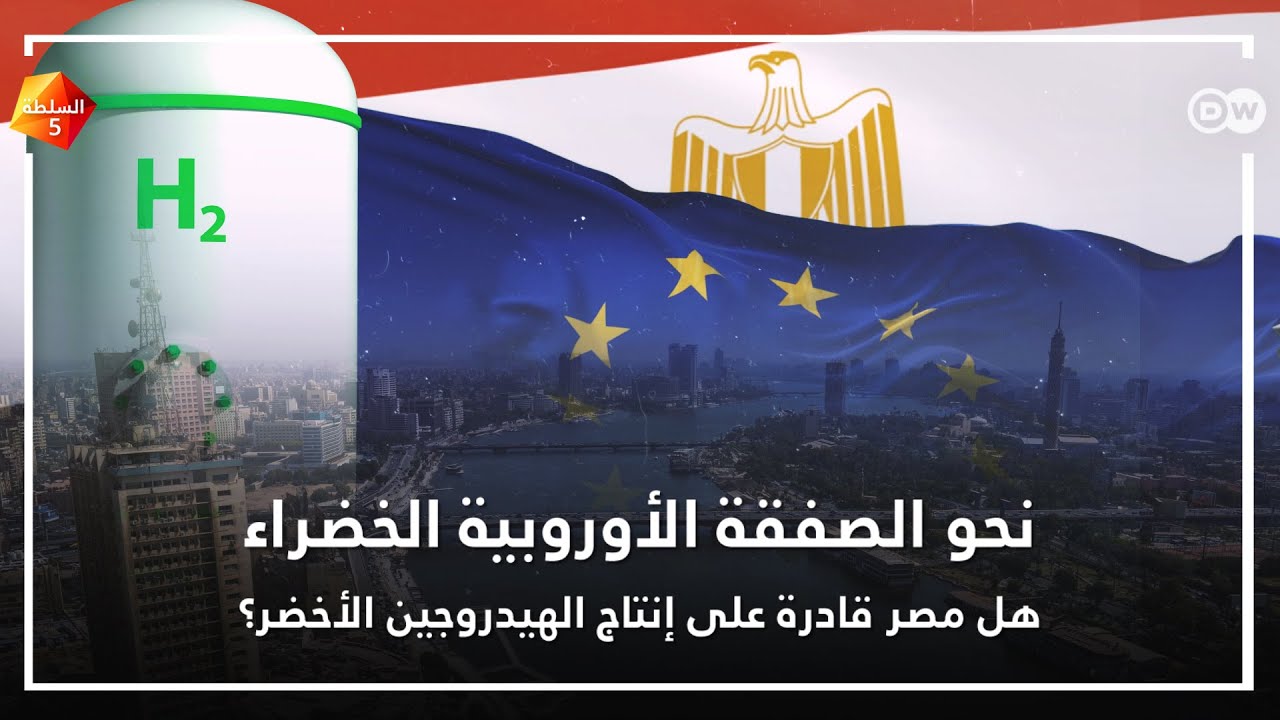 هل مصر قادرة على إنتاج الهيدروجين الأخضر؟