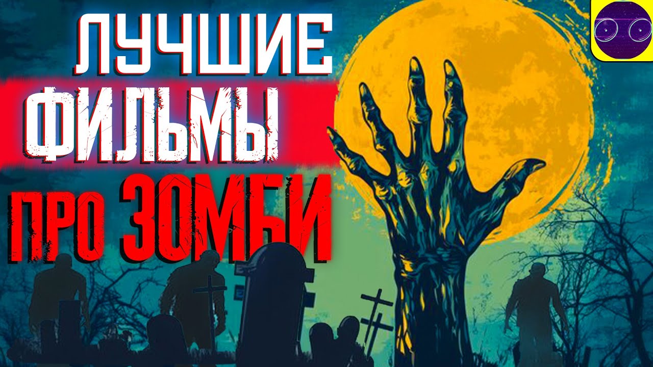 ЛУЧШИЕ ФИЛЬМЫ ПРО ЗОМБИ (МНЕНИЕ - НОСТАЛЬГИЯ)