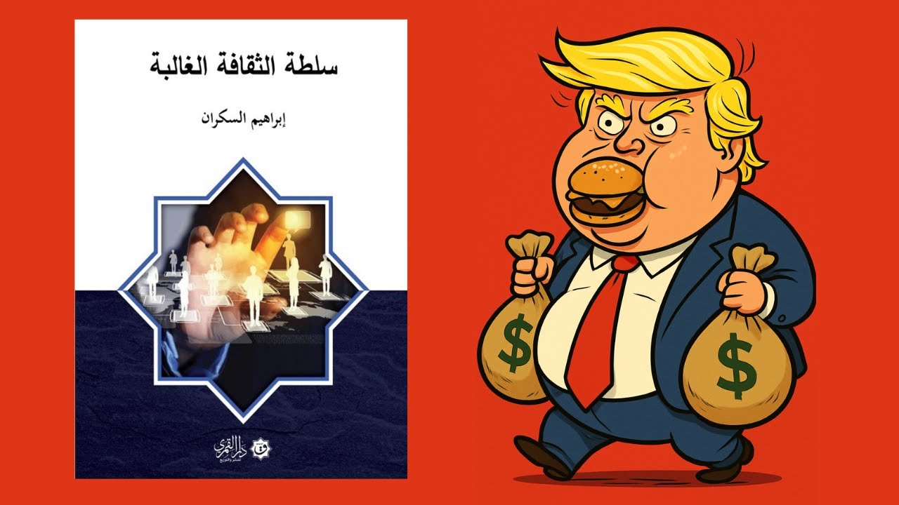 لا تكن مغفلاً 🤡 ملخص كتاب : سلطة الثقافة الغالبة