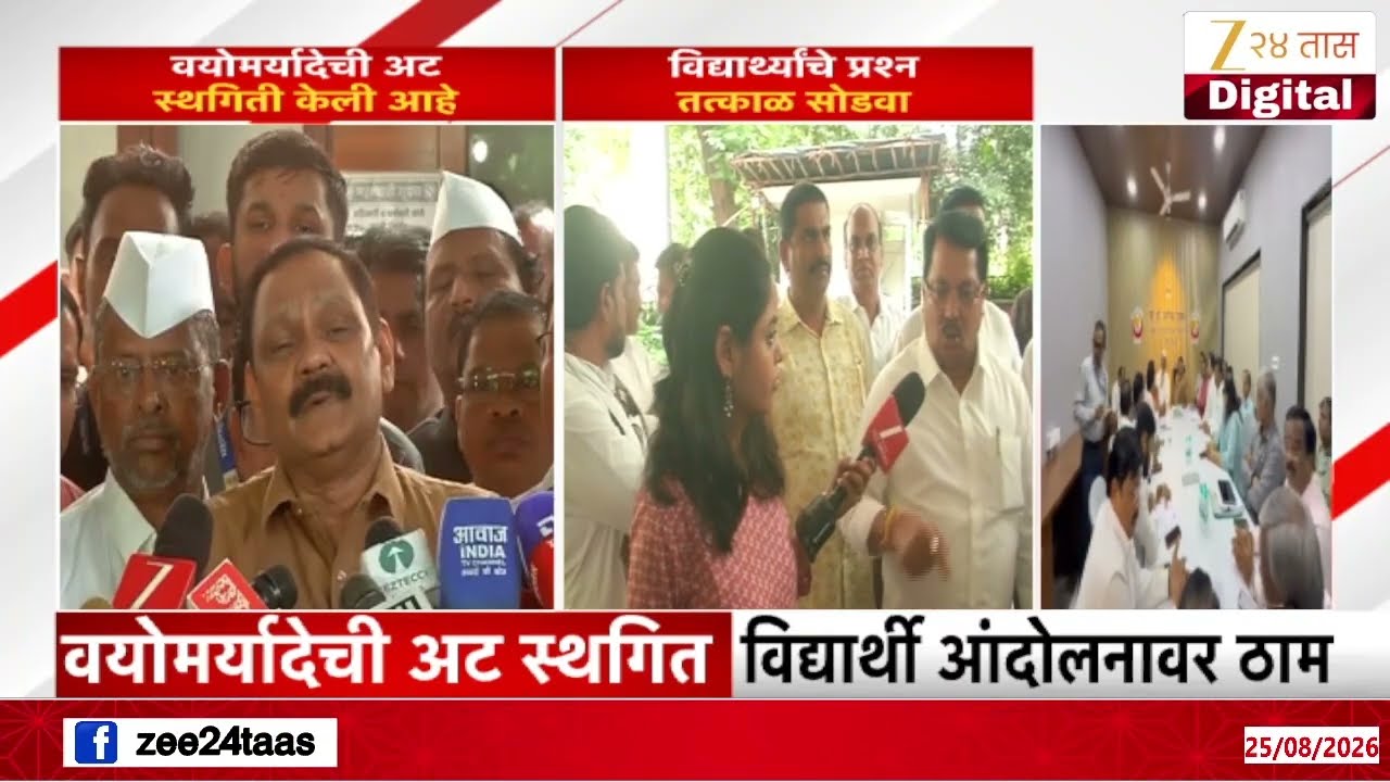 Adivasi Students Protest | वयोमर्यादेची अट स्थगित; विद्यार्थी आंदोलनावर ठाम | Zee24Taas