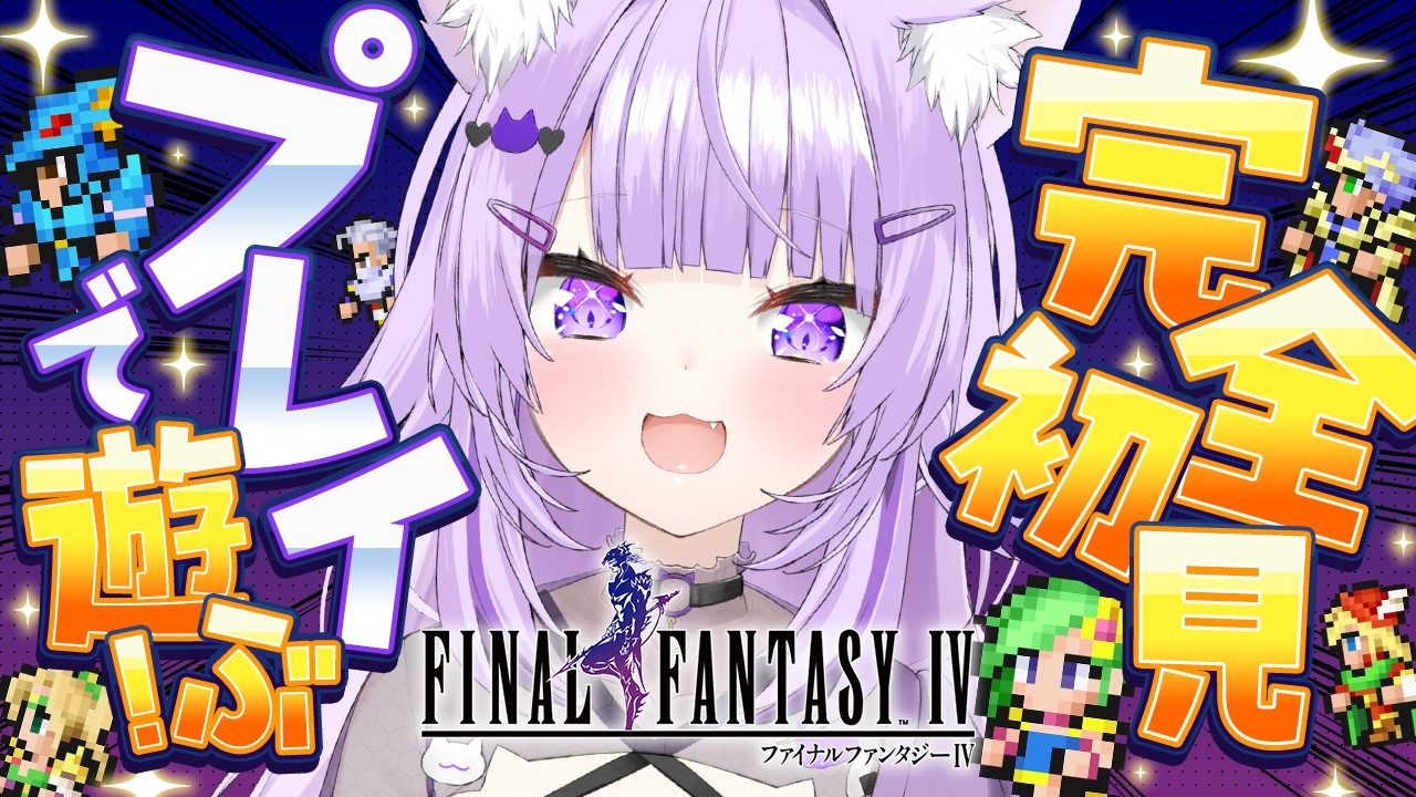 【 FINAL FANTASY Ⅳ 】完全初見で楽しむよ～～～！#03【 猫又おかゆ/ホロライブ 】※ネタバレあり