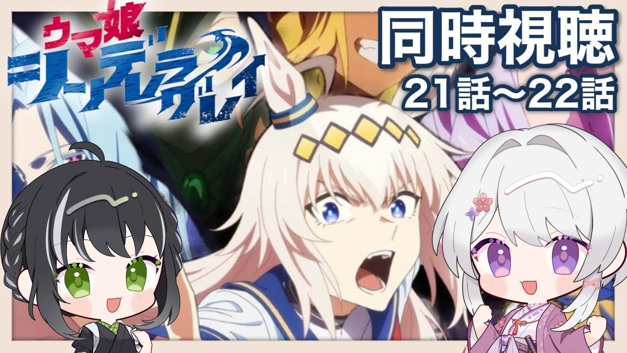 【#ウマ娘/同時視聴】アニメ大好きヲタクな双子と観るアニメ「シンデレラグレイ」2期 21話～22話 完全初見同時視聴【#VTuber/リアクション/reaction/#白旗こよみ#白旗よろず】