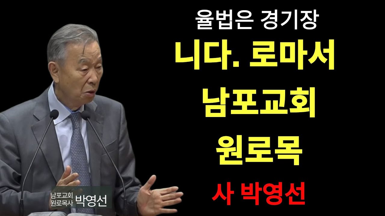 박영선 목사 | 율법은 경기장입니다#당신의 경기를 하세요#박영선목사님설교 #로마서강해