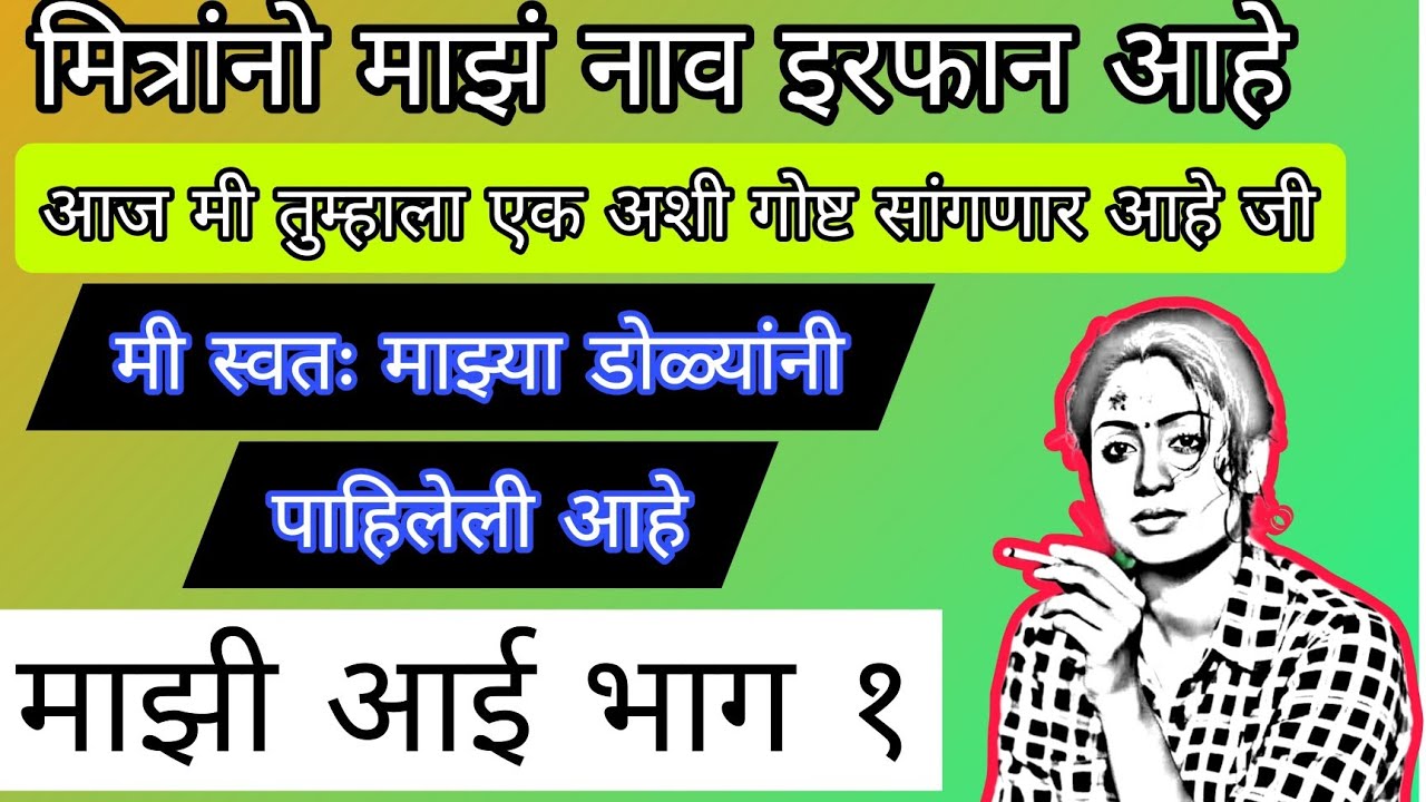 माझी आई भाग 1 marathi katha | Marathi story | मराठी स्टोरी | Marathi stories। marathi storytelling