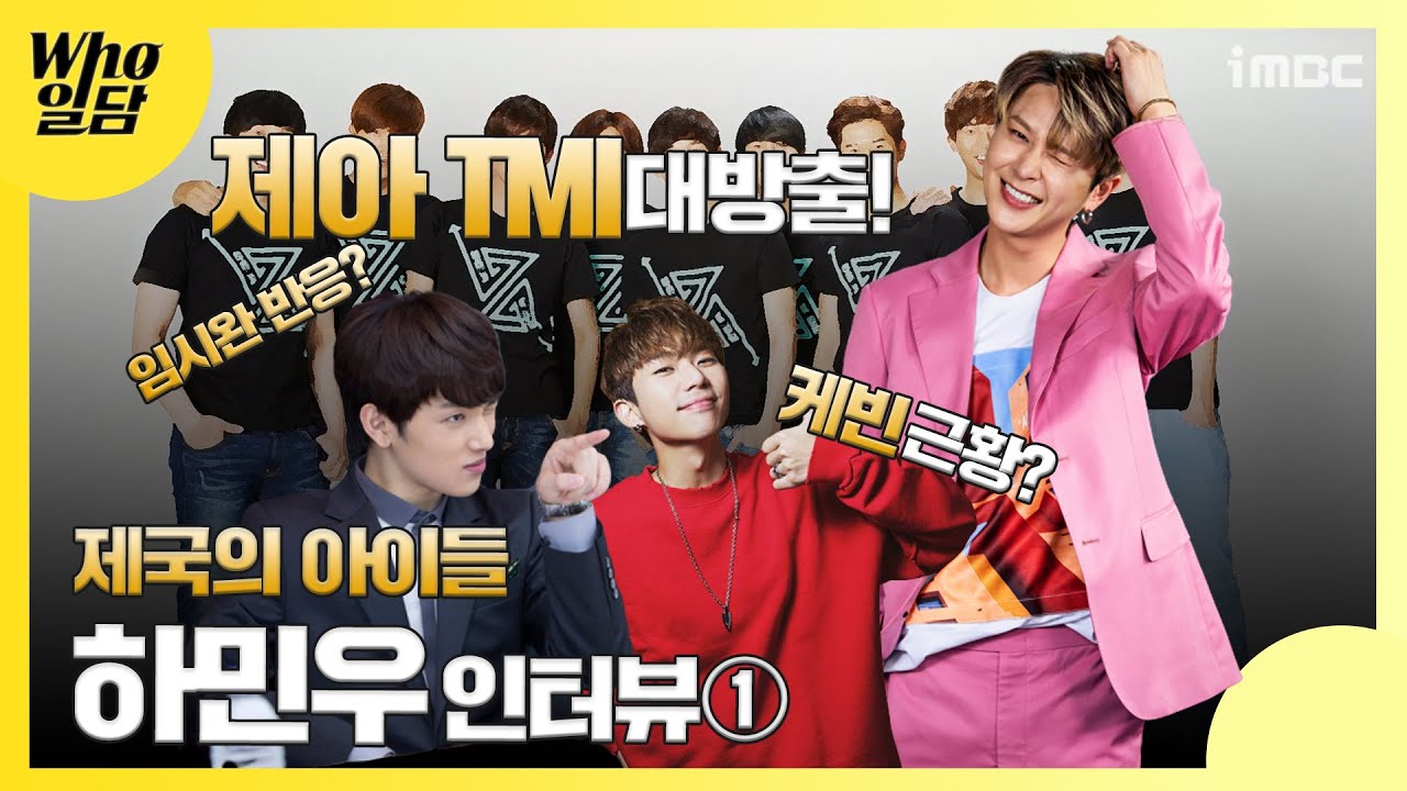 제아(ZE:A) 하민우tmi, 케빈 근황? 임시완 반응? '후유증' 김동준 혹사?[Who일담]