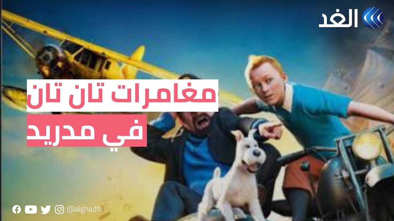 مغامرات «تان تان».. معرض خاص للشخصية الكرتونية الشهيرة يفتتح في مدريد