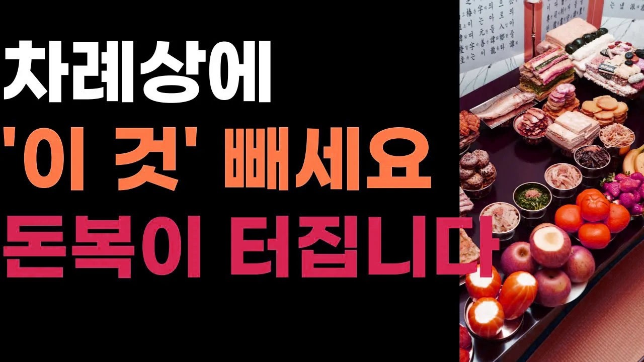 차례상에 '이것' 꼭 올리세요. 돈복터집니다/ 차례상에 절대