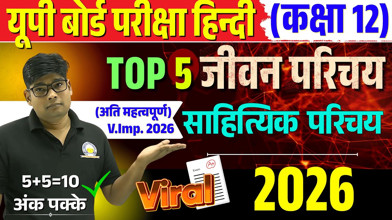 Class 12 Important Jivan Parichay 2026, यही आएंगे 100% पक्का Hindi साहित्यिक परिचय, फरवरी Board 2026