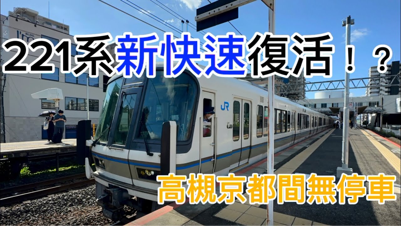 【速報】JR京都線信号トラブルで221系の新快速が復活！？高槻駅から京都駅間無停車！