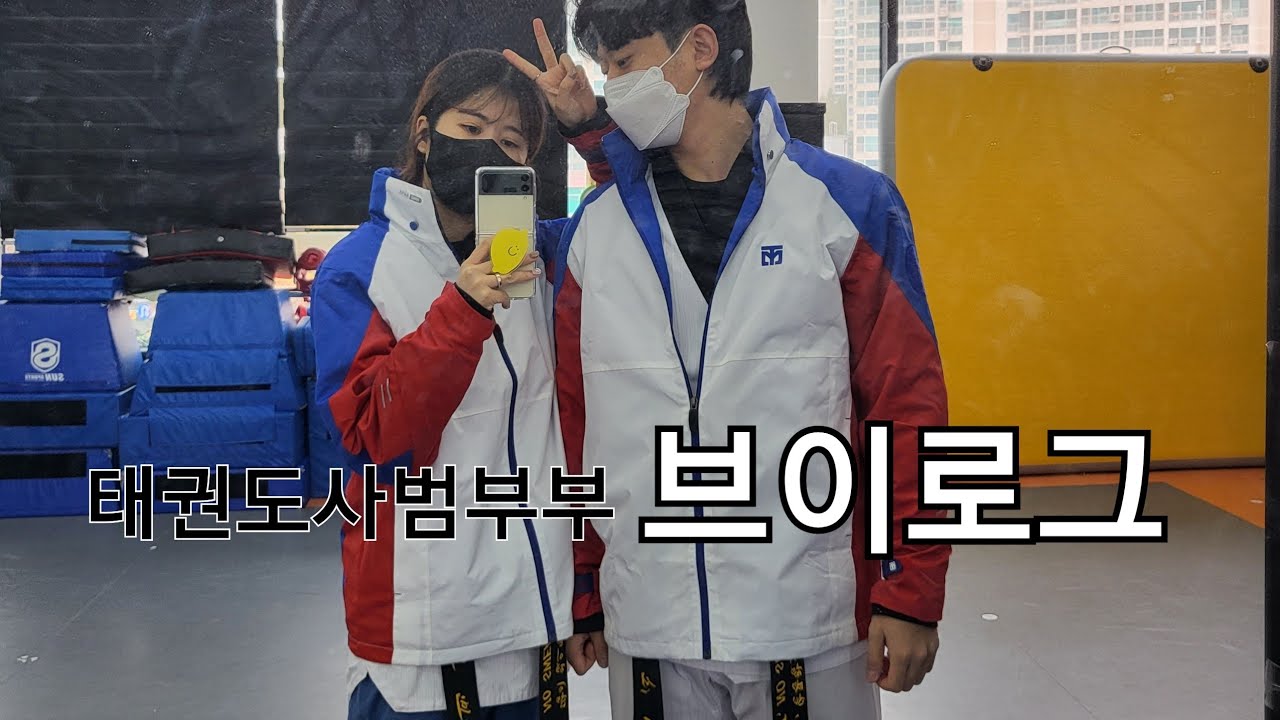 출퇴근VLOG) 오랜만에 태권도장 출퇴근 브이로그(feat 심사날)