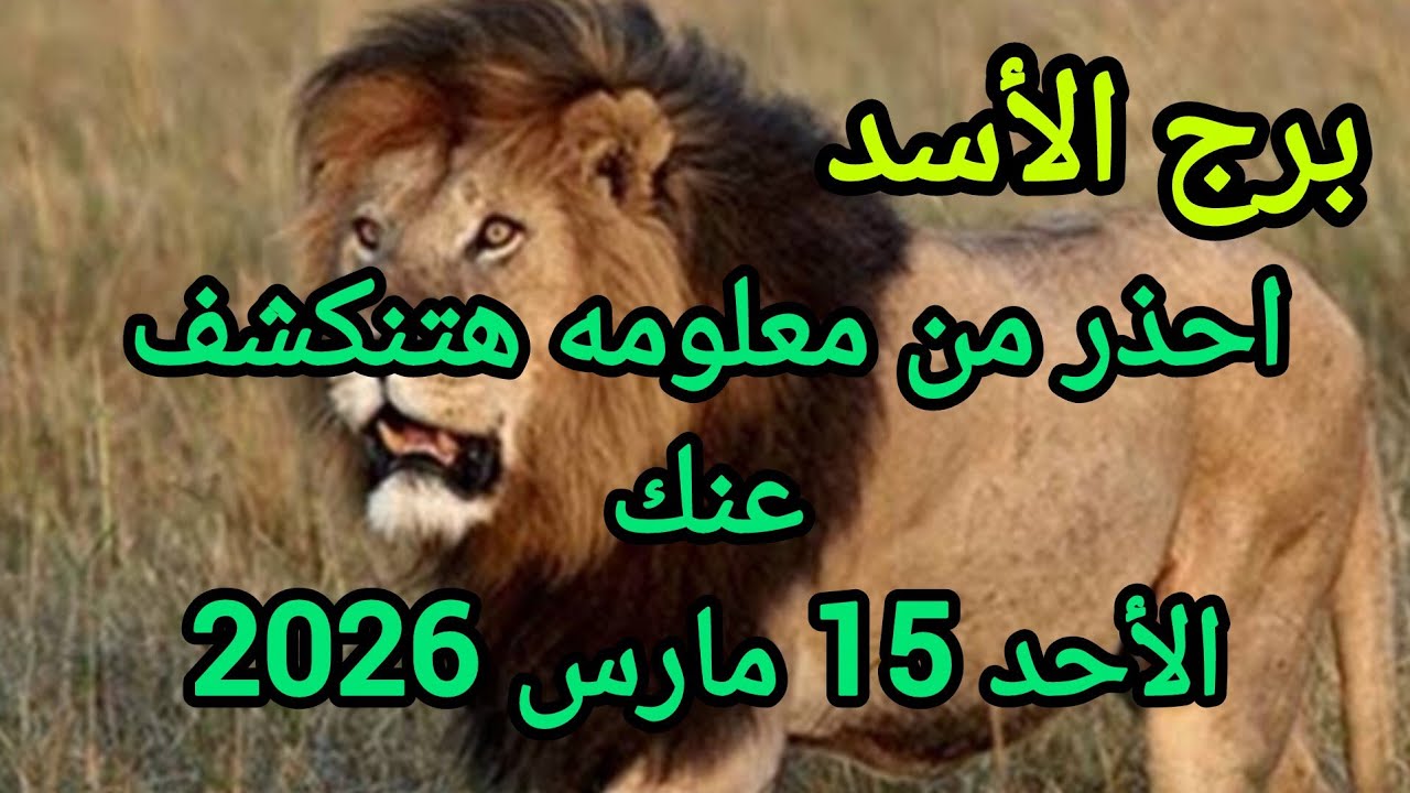 برج الأسد احذر من معلومه هتنكشف عنك توقعات يوم الأحد 15 مارس 2026