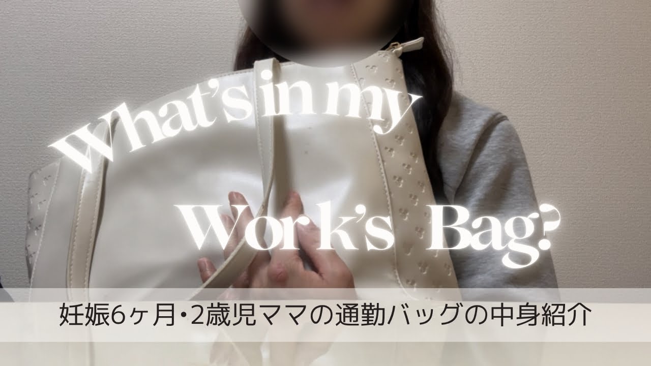 【妊娠6ヶ月•2歳児ママ】通勤バッグの中身紹介!夜勤編