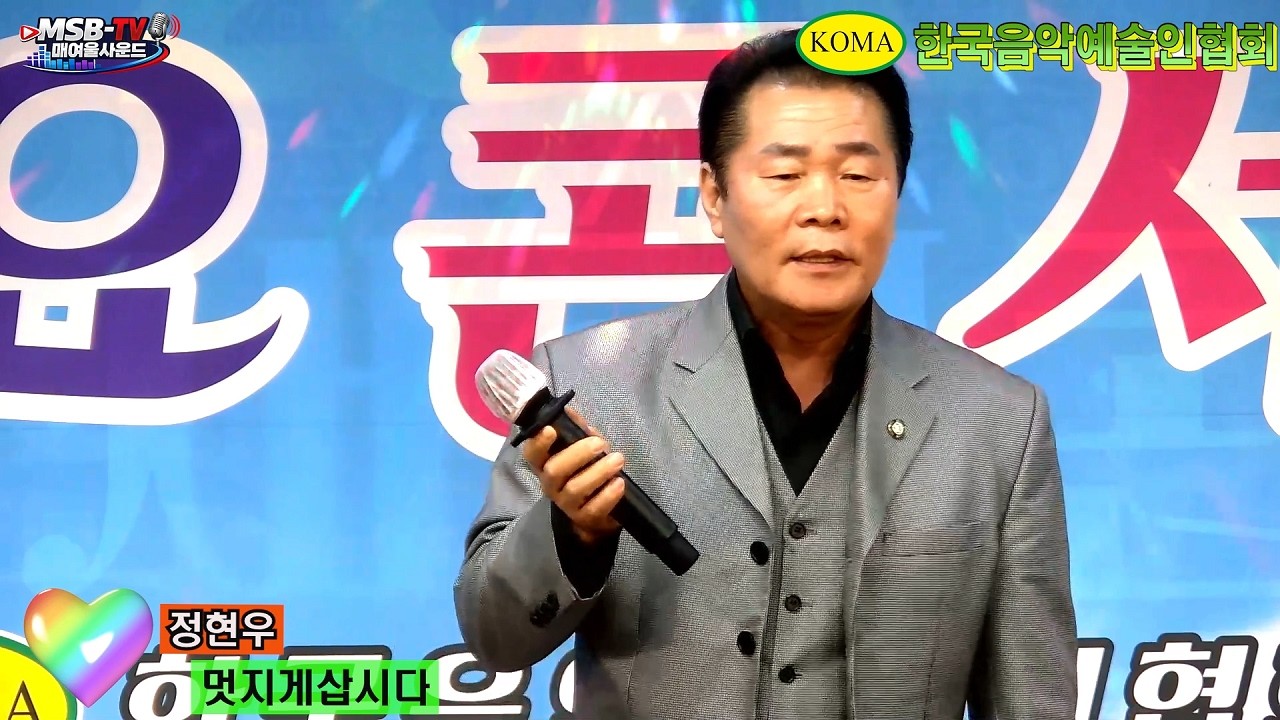 가수 정현우 🎵 멋지게삽시다 (본인곡) 💖  한국음악예술인협회 / KOMA / 코마 ⭐ 전국가요한마당 / 문화예술스튜디오 2026년2월22일