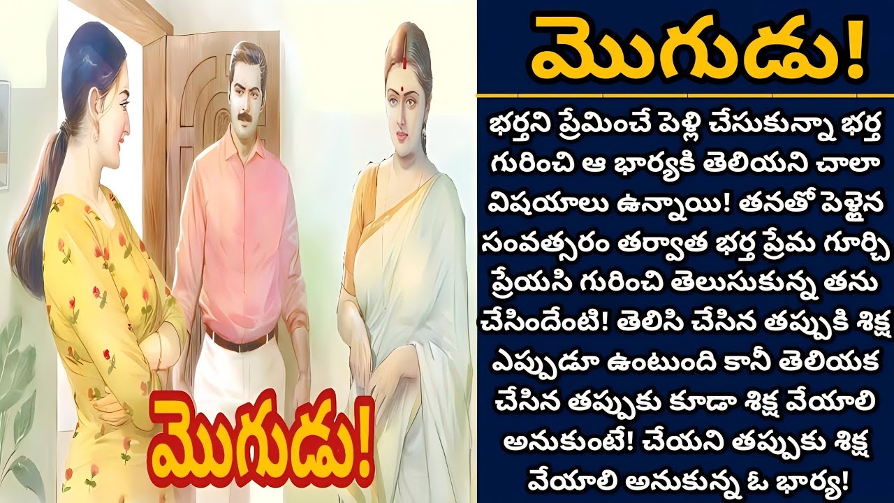 మొగుడు! | భర్త అనుకోకుండా చేసిన తప్పుని ఈ భార్య క్షమించగలదా! | Episode 686