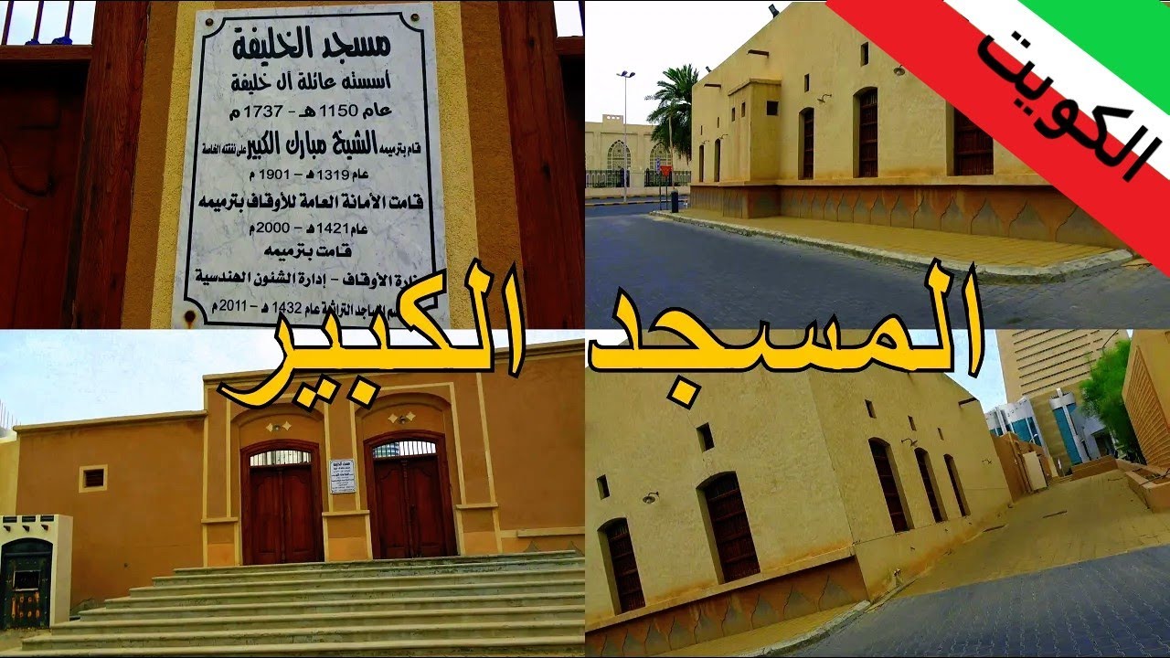 13- الكويت  |  المسجد الكبير-  والمصري لخبط الموضوع 🇰🇼